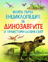 Корица на „Моята първа енциклопедия за динозаврите и праисторическия свят" — Сам Таплин
