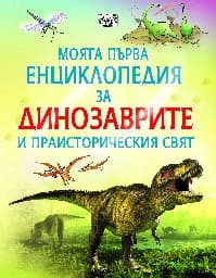 Корица на „Моята първа енциклопедия за динозаврите и праисторическия свят" — Сам Таплин