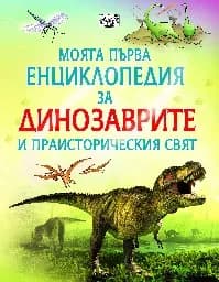 Корица на „Моята първа енциклопедия за динозаврите и праисторическия свят" — Сам Таплин