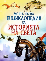 Корица на „Моята първа енциклопедия за историята на света" — Фиона Чандлър