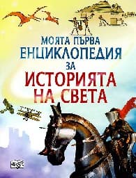 Корица на „Моята първа енциклопедия за историята на света" — Фиона Чандлър
