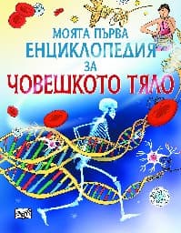 Корица на „Моята първа енциклопедия за човешкото тяло“ — Фиона Чандлър