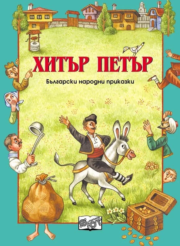 Корица на „Български народни приказки - Хитър Петър“