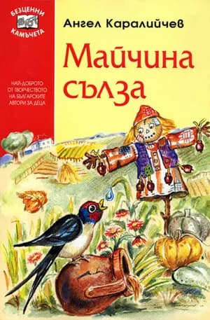 Корица на „Майчина сълза“