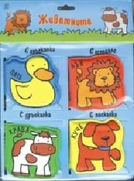 Корица на „Животните - Книжка за баня. Комплект“