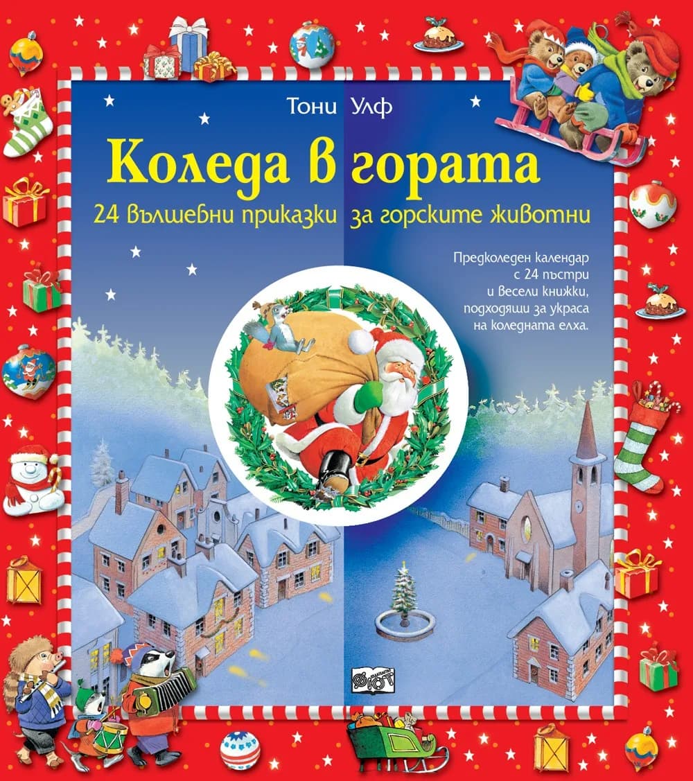 Корица на „Коледен календар: Коледа в гората - 24 вълшебни приказки за горските животни" — Тони Улф
