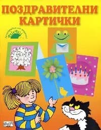 Корица на „Поздравителни картички - Да направим от хартия“