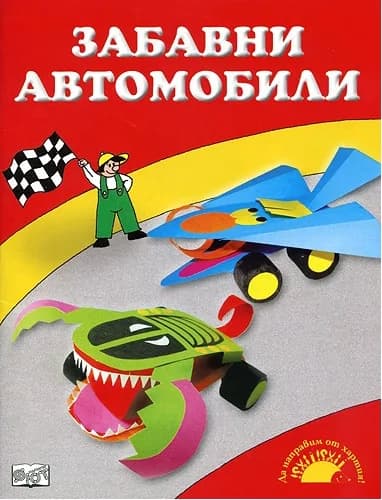 Корица на „Забавни автомобили“
