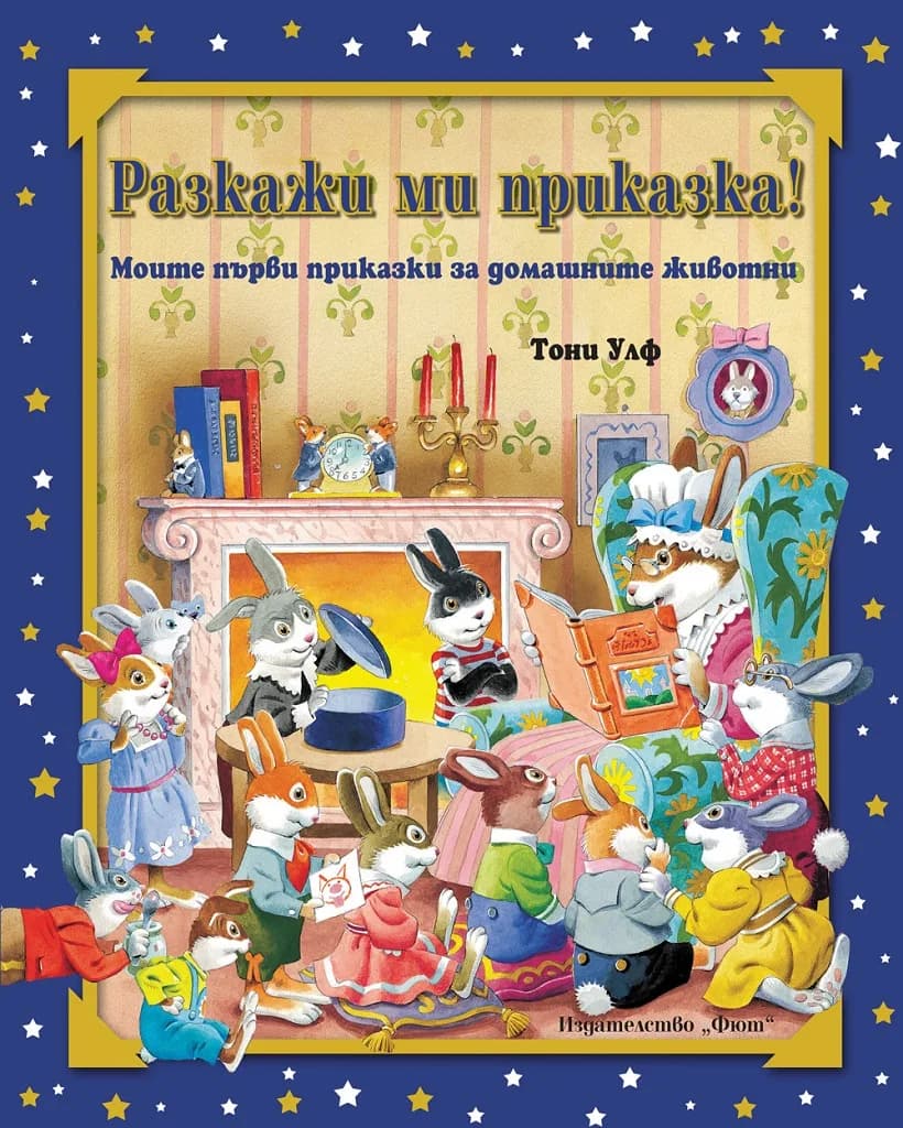 Корица на „Разкажи ми приказка! Моите първи приказки за домашните животни - синя" — Тони Улф - илюстрации