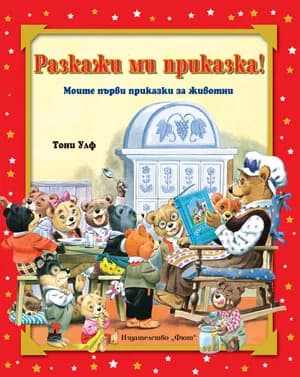 Корица на „Разкажи ми приказка! Моите първи приказки за животни - червена“, Тони Улф
