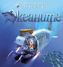 Корица на „Океаните - поредица Откривател“