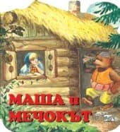 Корица на „Maшa и мeчoкът“