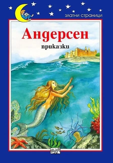Корица на „Андерсен - приказки“, Андерсен