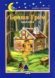 Корица на „Братя Грим - Приказки - 5.90“