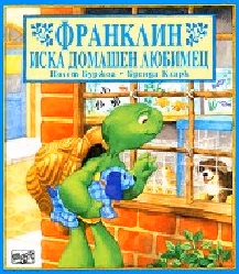 Корица на „Франклин иска домашен любимец"