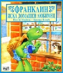 Корица на „Франклин иска домашен любимец"