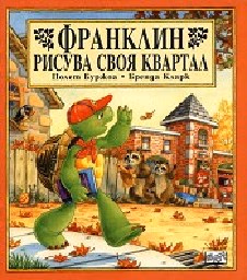 Корица на „Франклин рисува своя квартал"