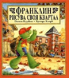 Корица на „Франклин рисува своя квартал"