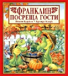Корица на „Франклин посреща гости"