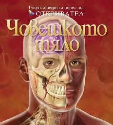 Корица на „Човешкото тяло - поредица Откривател“