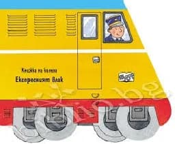 Корица на „Експресният влак - Книжка на колела“
