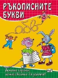 Корица на „Ръкописните букви"