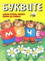 Корица на „Буквите"