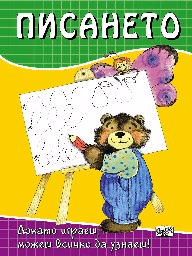 Корица на „Писането"
