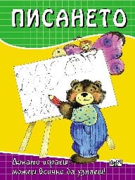 Корица на „Писането"