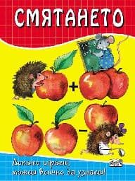 Корица на „Смятането"
