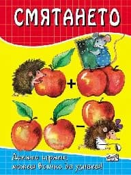 Корица на „Смятането"
