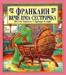Корица на „Франклин вече има сестричка"