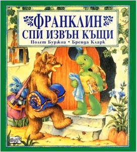 Корица на „Франклин спи извън къщи"
