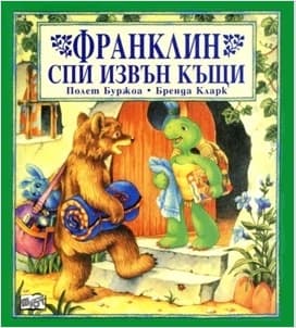 Корица на „Франклин спи извън къщи"