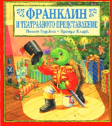 Корица на „Франклин и театралното представление"