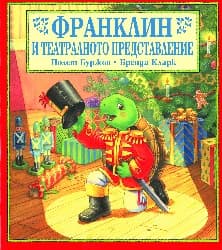 Корица на „Франклин и театралното представление"