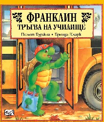 Корица на „Франклин тръгва на училище"