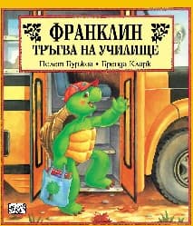 Корица на „Франклин тръгва на училище"