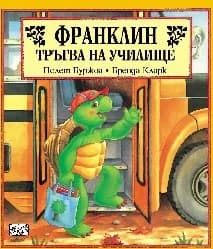 Корица на „Франклин тръгва на училище"