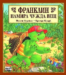 Корица на „Франклин намира чужда вещ"