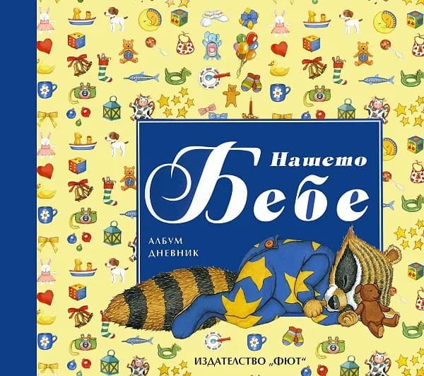 Корица на „Нашето Бебе - Албум дневник“