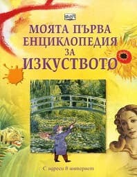 Корица на „Моята първа енциклопедия за изкуството" — Роузи Дикинс