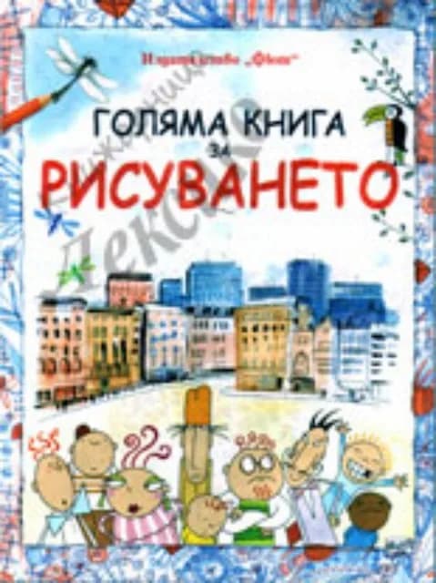Корица на „Голяма книга за рисуването“, Колектив