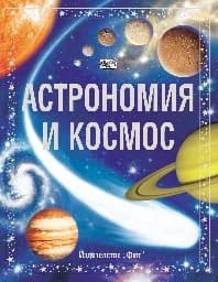 Корица на „Астрономия и космос - енциклопедия“