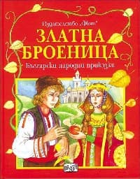 Корица на „Златна броеница"