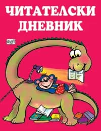 Корица на „Читателски дневник“