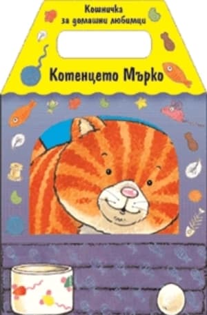 Корица на „Кошничка за домашни любимци- Котенцето Мърко"