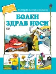 Корица на „Болен здрав носи - Златно букварче“