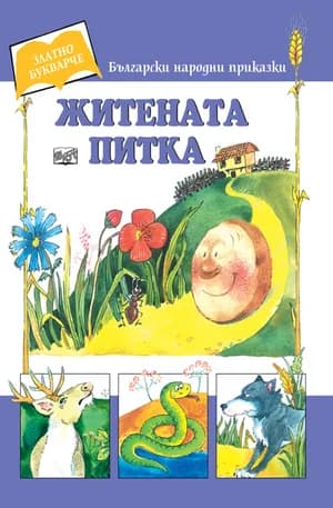Корица на „Житената питка - Златно букварче“