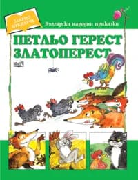 Корица на „Петльо Герест Златоперест“